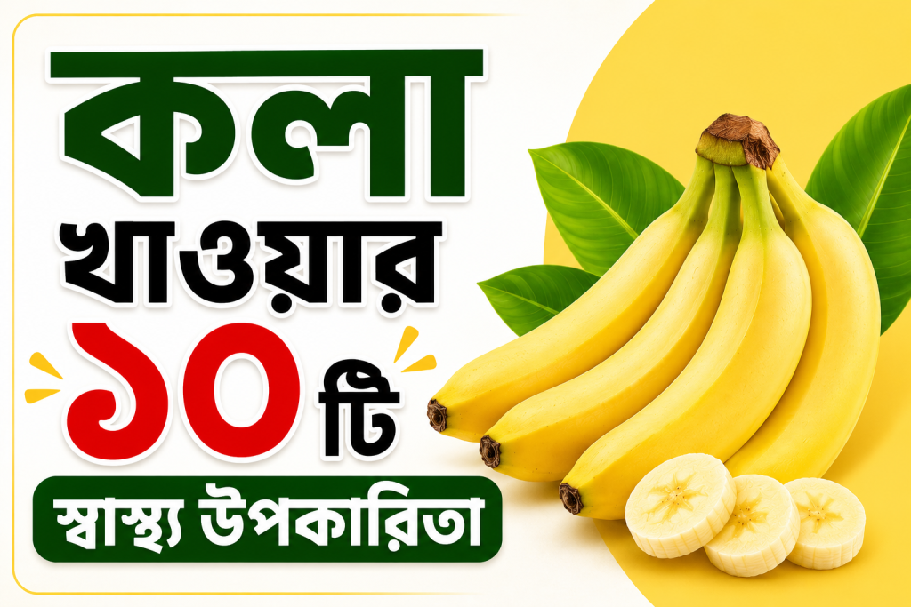 কলা খাওয়ার ১০ টি স্বাস্থ্য উপকারিতা