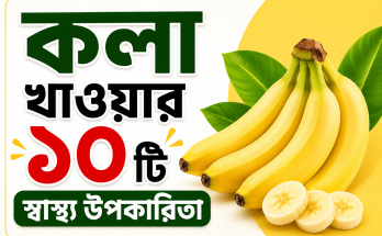 কলা খাওয়ার ১০ টি স্বাস্থ্য উপকারিতা