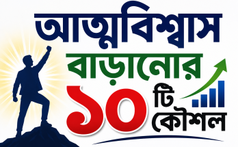আত্মবিশ্বাস বাড়ানোর ১০টি কৌশল