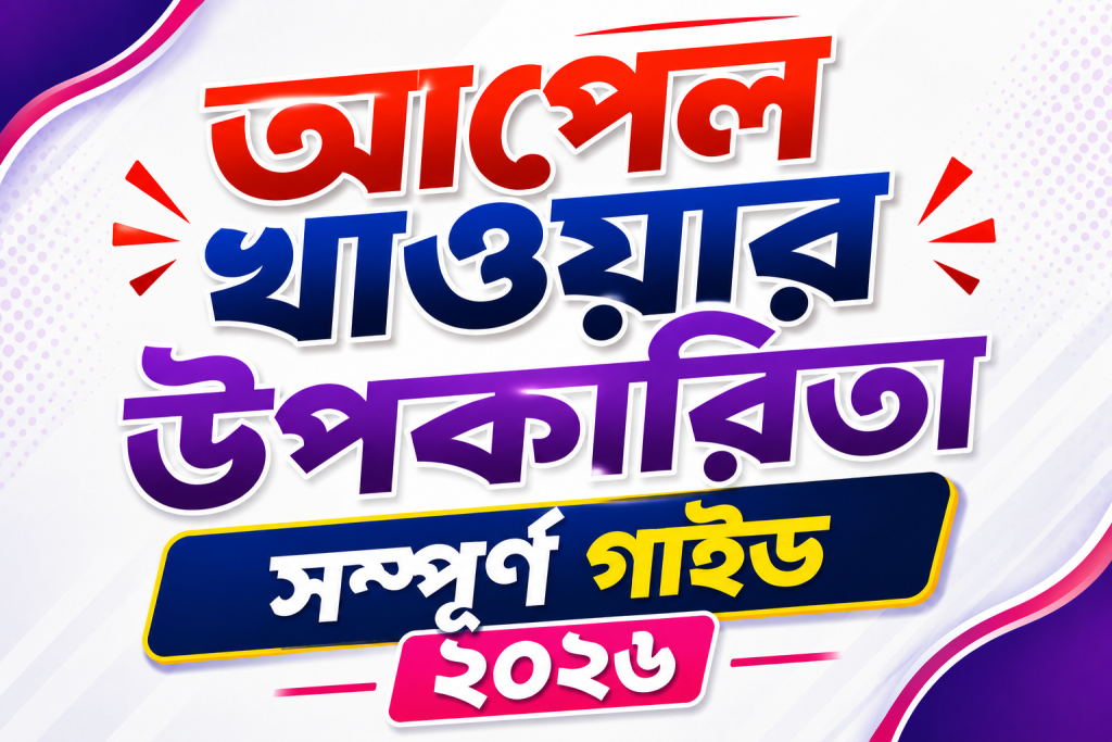 আপেল খাওয়ার উপকারিতা সম্পূর্ণ গাইড ২০২৬