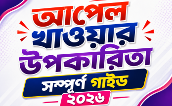আপেল খাওয়ার উপকারিতা সম্পূর্ণ গাইড ২০২৬