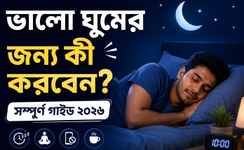 ভালো ঘুমের জন্য কী করবেন? সম্পূর্ণ গাইড ২০২৬