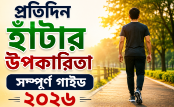 প্রতিদিন হাঁটার উপকারিতা সম্পূর্ণ গাইড ২০২৬