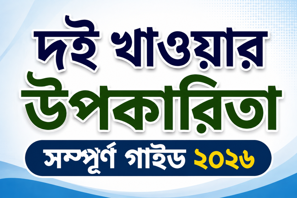 দই খাওয়ার উপকারিতা সম্পূর্ণ গাইড ২০২৬